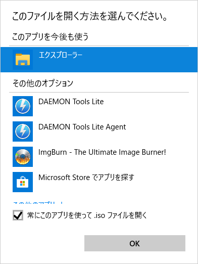 ISO ファイルの “ 既定のアプリ ” がエクスプローラになっていないと、エクスプローラ上でマウント / 書き込み を実行することはできない