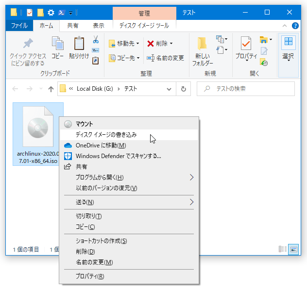 ディスクに書き込みたい ISO イメージファイルを右クリックし、「ディスク イメージの書き込み」を選択する