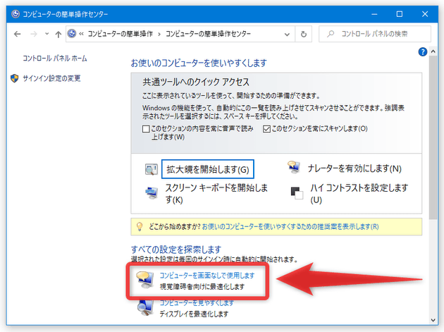 下の方にある「コンピューターを画面なしで使用します」を選択する