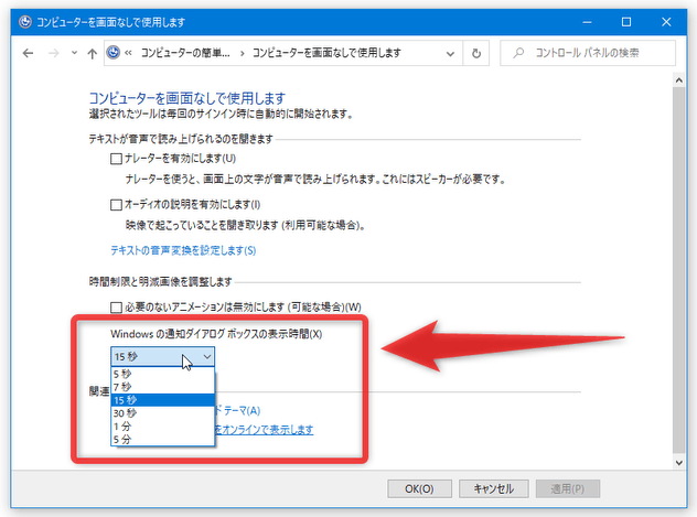 画面下部にある「Windows の通知ダイアログボックスの表示時間」欄で、通知バナーの表示時間を設定する