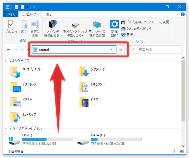 エクスプローラのアドレスバー上に　control　と入力して「Enter」キーを押す