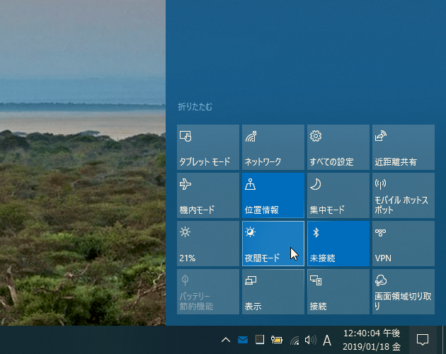 タスクバーの右端にあるアクションセンターアイコンをクリックし、「夜間モード」をクリックする
