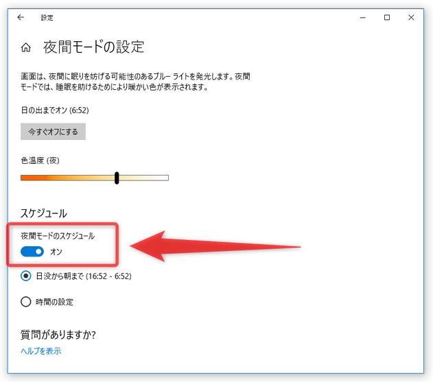 「夜間モードのスケジュール」を「オン」にする