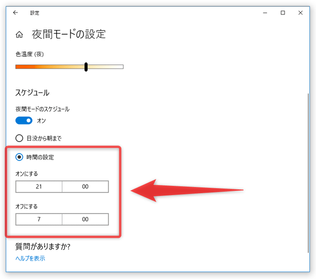 夜間モードがオン / オフ になる時刻を、手動で設定することもできる