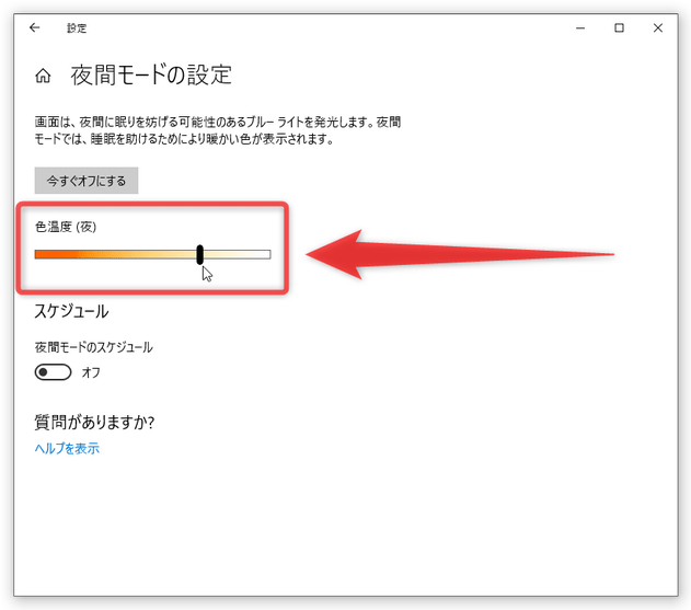 「色温度（夜）」欄にあるスライダーを、左右にドラッグする