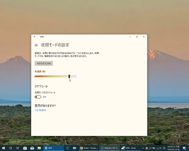 Windows 10 の “ 夜間モード ” を使い、ブルーライトをカットする方法