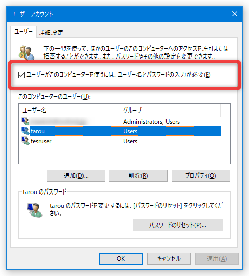 画面上部にある「ユーザーがこのコンピューターを使うには、ユーザー名とパスワードの入力が必要」にチェックを入れる