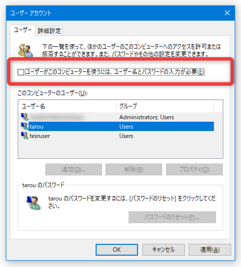 画面上部にある「ユーザーがこのコンピューターを使うには、ユーザー名とパスワードの入力が必要」のチェックを外す