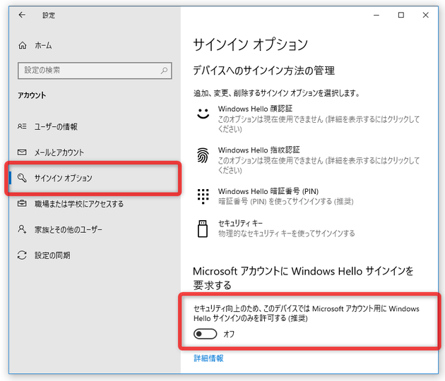 「セキュリティ向上のため、このデバイスでは Microsoft アカウント用に Windows Hello サインインのみ許可する（推奨）」のスイッチをオフにする