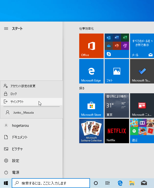 スタートボタンをクリック → ユーザーアイコンをクリックし、切り替え先のユーザー名を選択するか、「サインアウト」を選択する