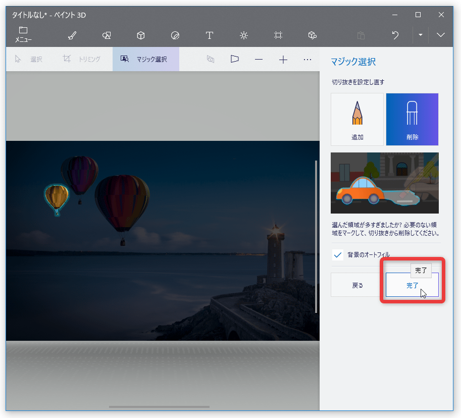 Windows 10 の ペイント 3d を使い 画像内の人物や物体を半自動で切り抜く ｋ本的に無料ソフト フリーソフト