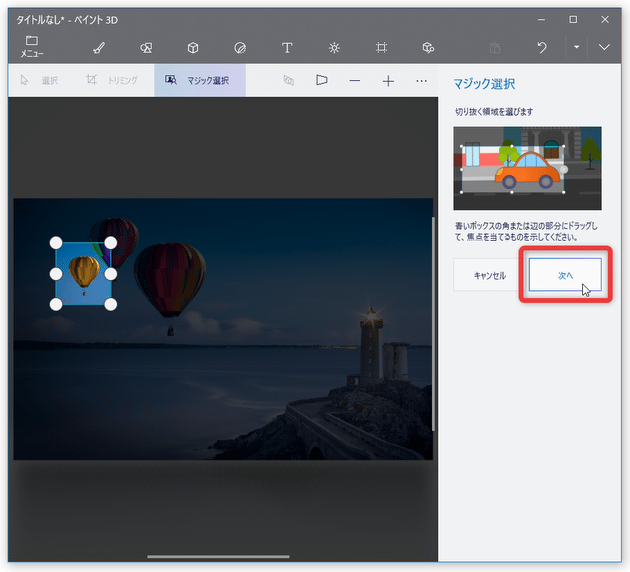 切り抜きたい物体を囲んだら、画面右側にある「次へ」ボタンをクリックする
