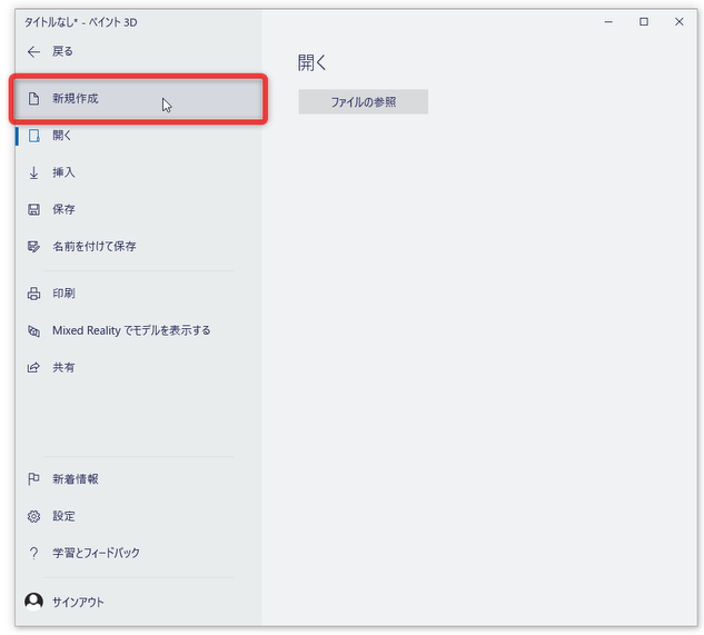 「新規作成」を選択する