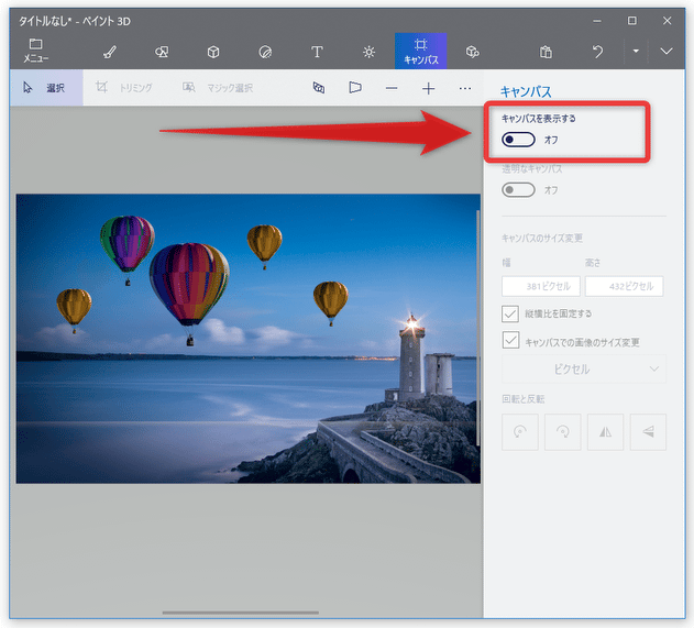 右上にある「キャンバスを表示する」のスイッチを「オフ」にする