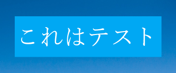 「2D テキスト」は、背景色を指定することもできる