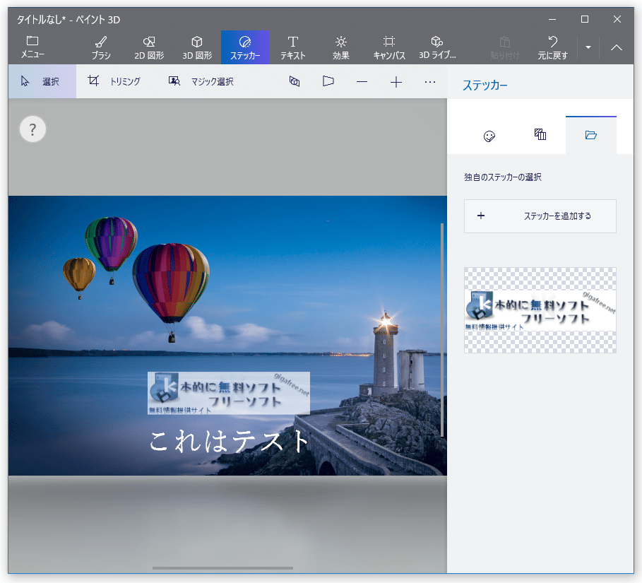 Windows 10 の ペイント 3d を使い 画像にテキストや画像を合成する