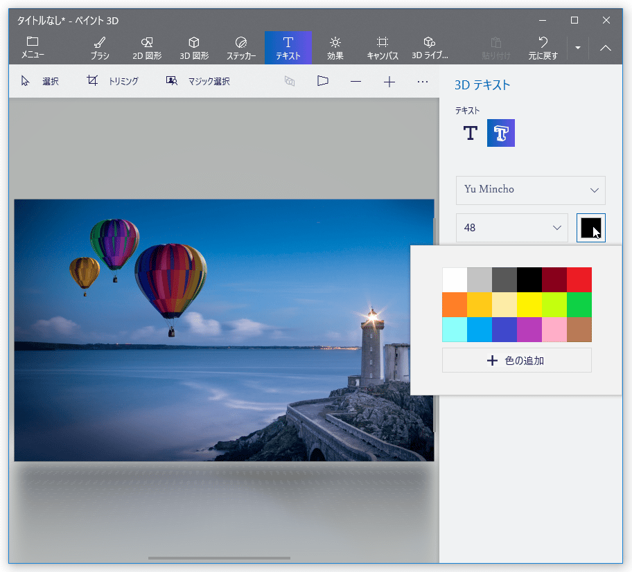 Windows 10 の ペイント 3d を使い 画像にテキストや画像を合成する ｋ本的に無料ソフト フリーソフト