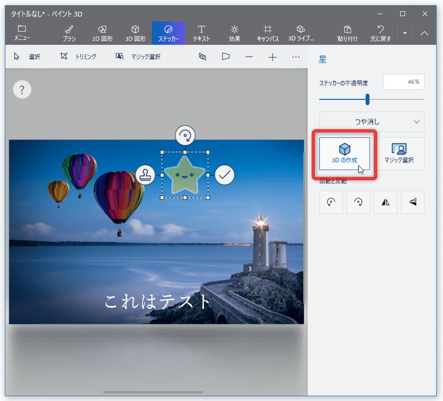 画面右側にある「3D の作成」ボタンをクリックすると...