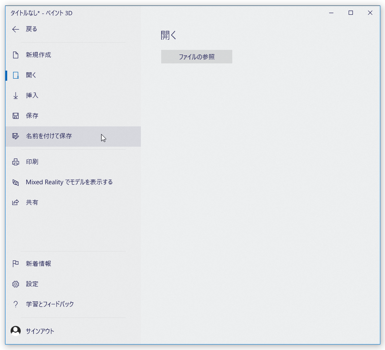 メニューが表示されるので、「名前を付けて保存」を選択する