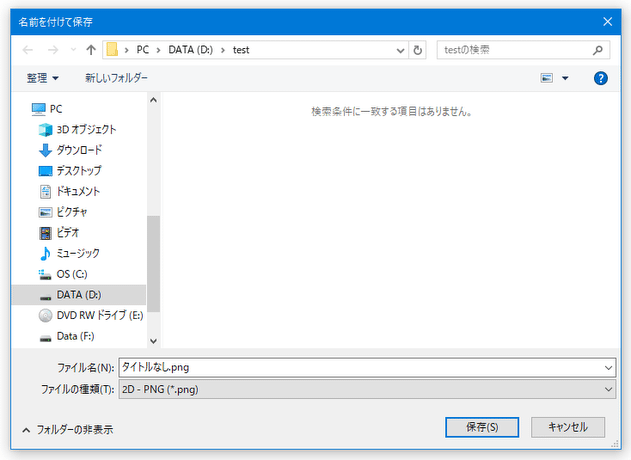 「名前を付けて保存」ダイアログ