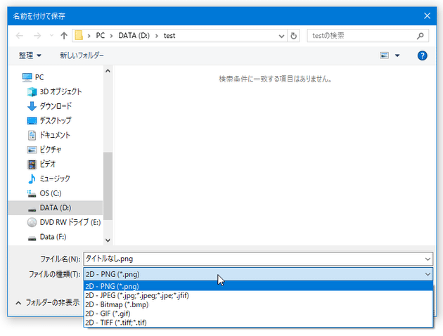 「ファイルの種類」欄のプルダウンメニューをクリックすることで、ファイルの出力フォーマットを変更することもできる