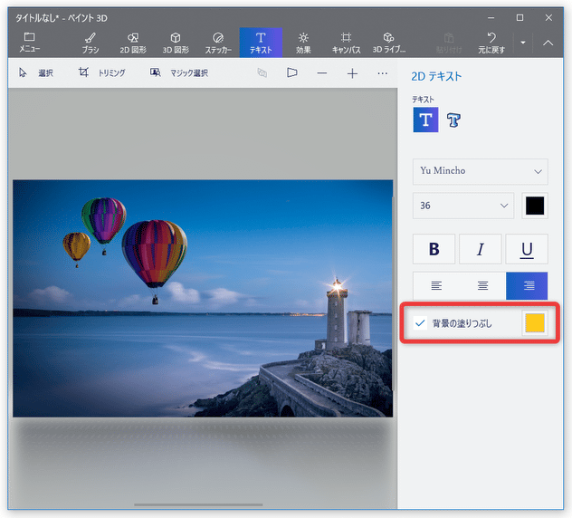 「2D テキスト」を入力している時は、右下にある「背景の塗りつぶし」にチェックを入れることで...