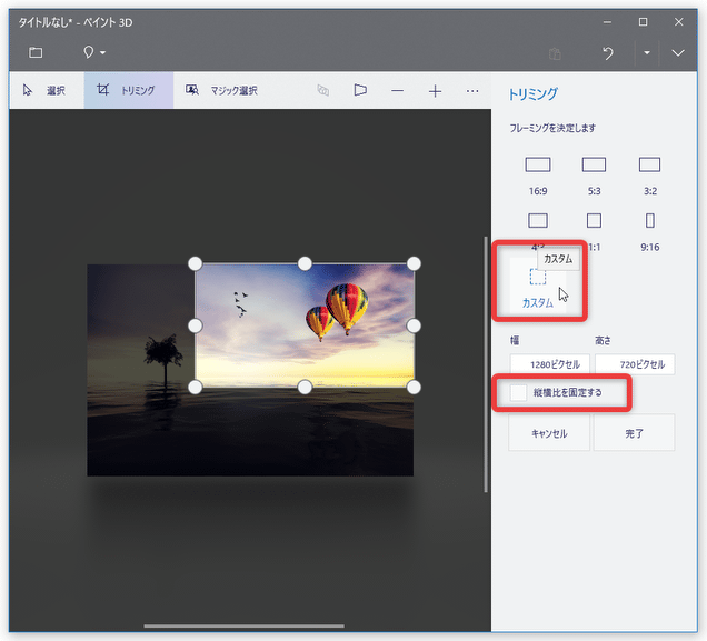 アスペクト比を維持したくない場合は、右上の「フレーミングを決定します」欄で「カスタム」を選択する