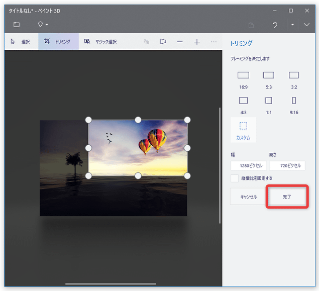 切り出す部分を囲んだら、画面右下にある「完了」ボタンをクリックする
