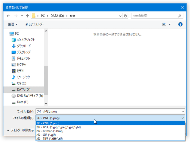 ファイルの出力フォーマットは、「ファイルの種類」欄のプルダウンメニューをクリックして指定する