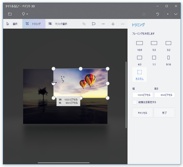 Windows 10 の「ペイント 3D」を使い、画像内の特定部分を切り抜く方法