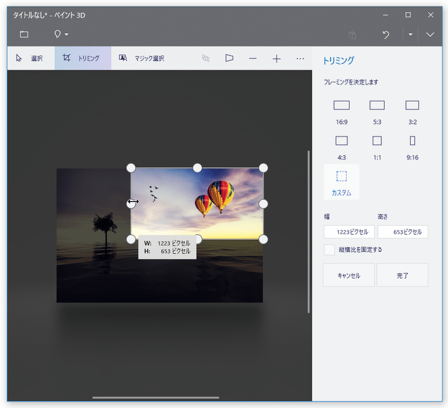Windows 10 / 11 の「ペイント 3D」を使い、画像をトリミングする