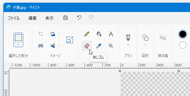 「消しゴム」ボタンをクリックする