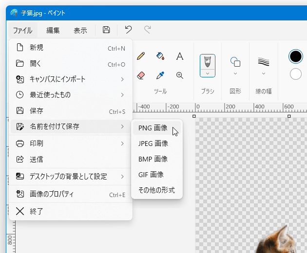 「ファイル」→「名前を付けて保存」→「PNG 画像」から保存を行う