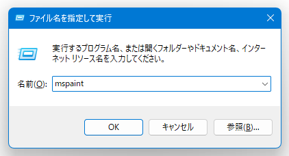 「ファイル名を指定して実行」に「mspaint」と入力して「Enter」キーを押す