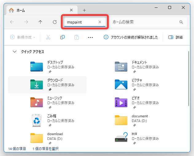 エクスプローラのアドレスバー上に「mspaint」と入力して「Enter」キーを押す