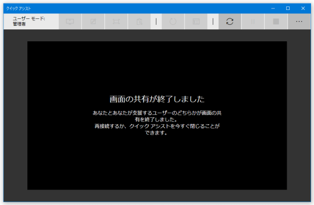 クイックアシストの終了