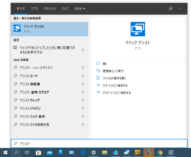 検索バーに「アシスト」と入力し、「クイック アシスト」を選択する