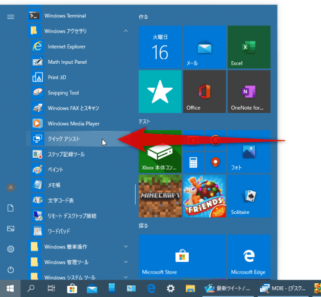 スタートメニュー内の「Windows アクセサリ」内にある「クイック アシスト」を選択する