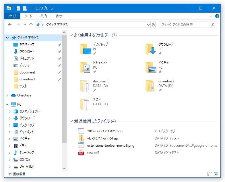 Windows 10 の クイックアクセス に登録されているフォルダをカスタマイズする ｋ本的に無料ソフト フリーソフト