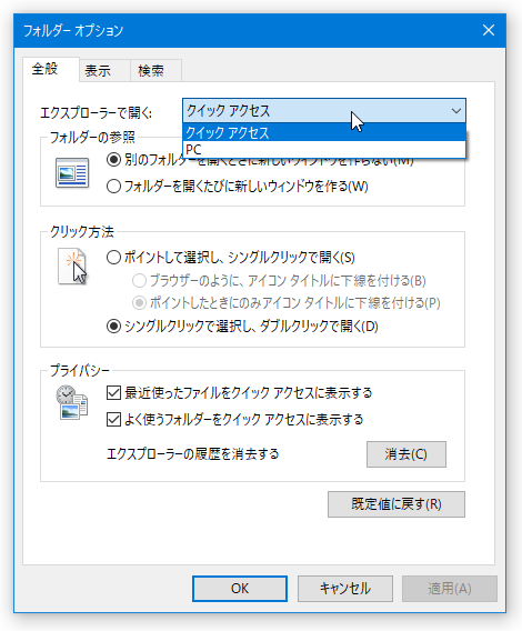 エクスプローラ起動時に表示されるフォルダを、「PC」に変更することもできる