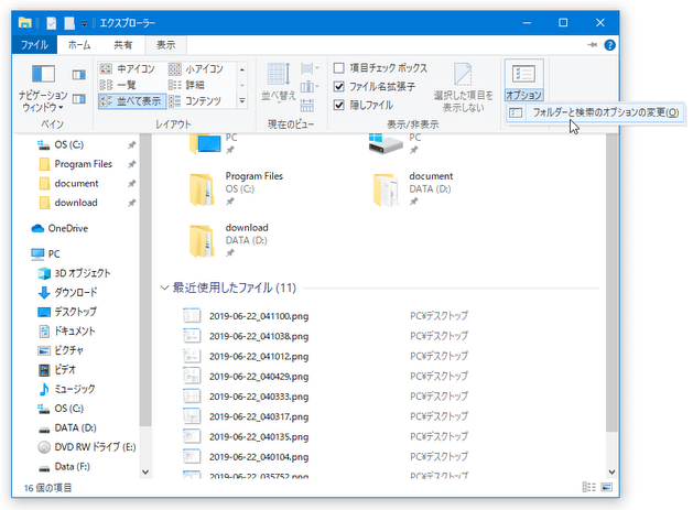 メニューバー上にある「表示」を選択し、ツールバーの右端にある「オプション」ボタンをクリック → 「フォルダーと検索のオプションの変更」を選択する