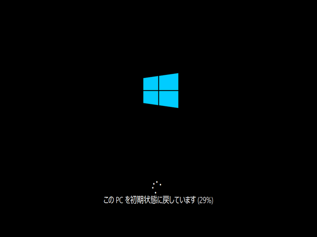 この PC を初期状態に戻しています...