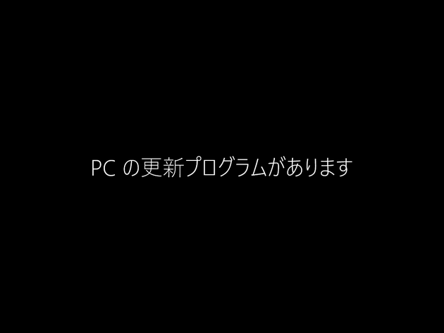 PC の更新プログラムがあります