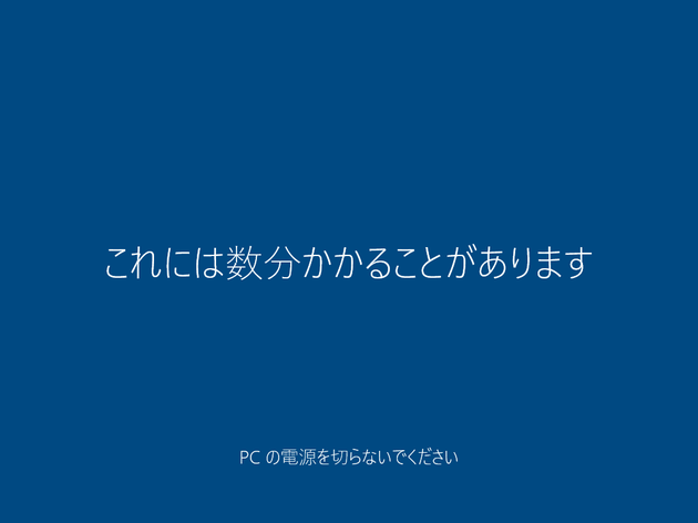 これには数分かかることがあります