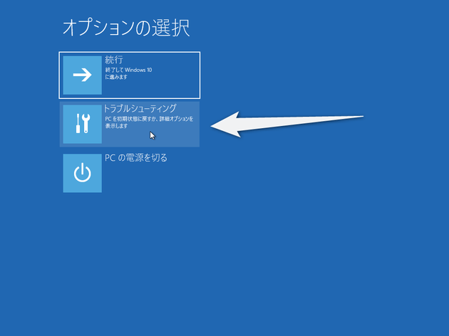 「トラブルシューティング」を選択する