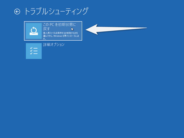 「この PC を初期状態に戻す」を選択ボタンをクリックする