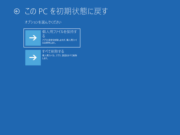 この PC を初期状態に戻す