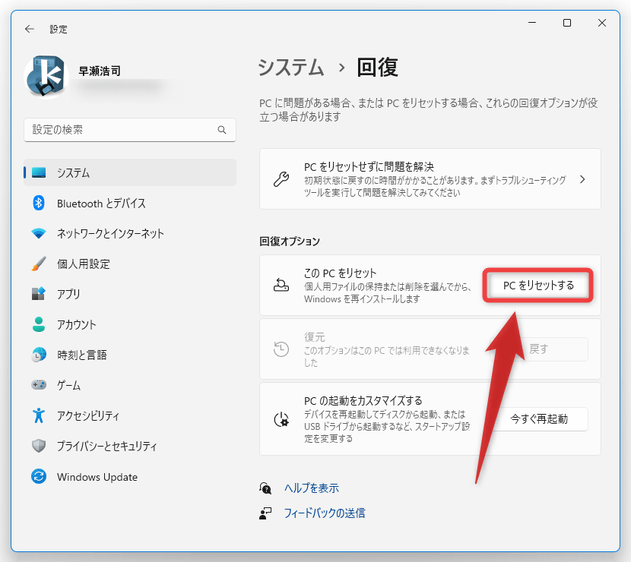 「PC をリセットする」ボタンをクリックする