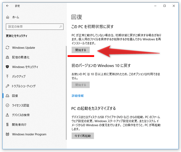 「この PC を初期状態に戻す」欄にある「開始する」ボタンをクリックする