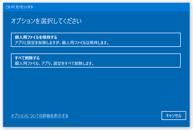 この PC をリセットする